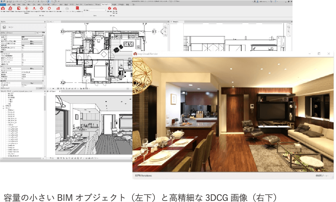 容量の小さいBIMオブジェクト（左下）と高精細な3DCG画像（右下）