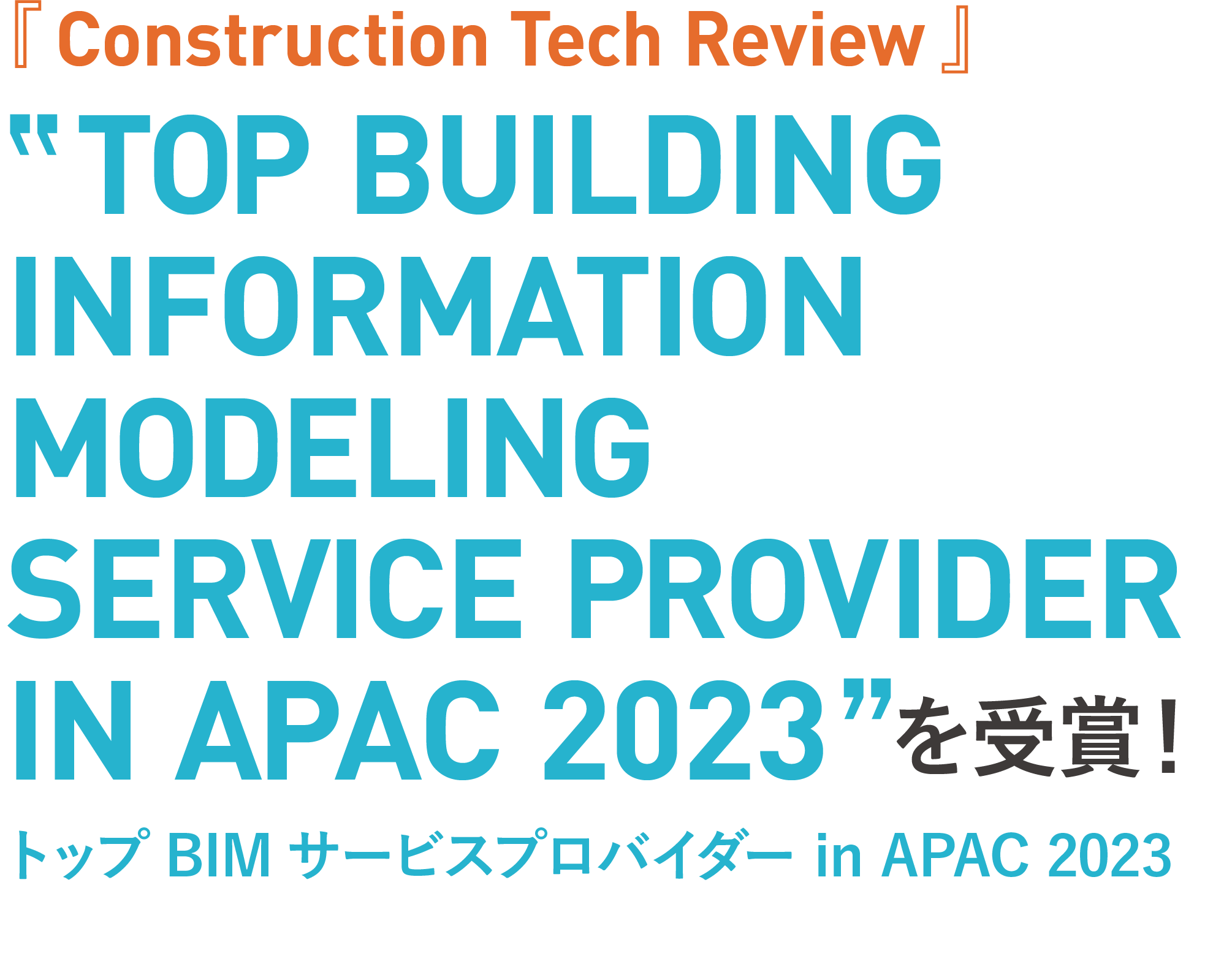 TOP BUILDING INFORMATION MODELING SERVICE PROVIDER IN APAC 2023を受賞!