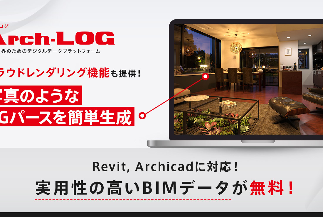 建設プロジェクトの「探す」・「管理する」・「共有する」を時短しませんか？建設業界のためのデジタルデータプラットフォーム Arch-Log