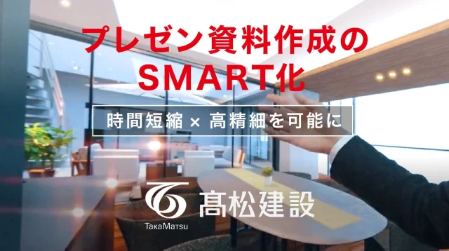 プレゼン資料作成のSMART化