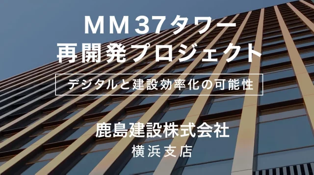 MM 37タワー再開発プロジェクト