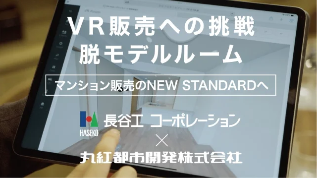 VR販売への挑 戦脱モデルルーム