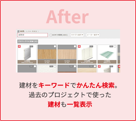 建材をキーワードでかんたん検索。過去のプロジェクトで使った建材も一覧表示