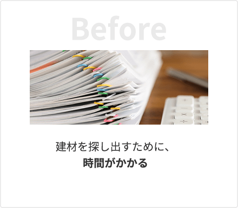 建材を探し出すために、時間がかかる