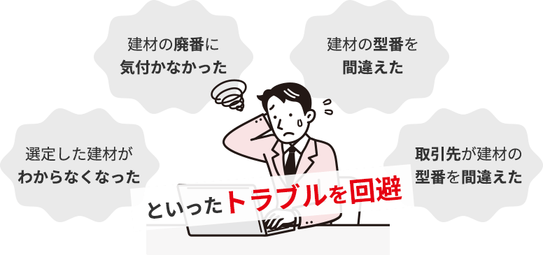 さまざまなトラブルを回避