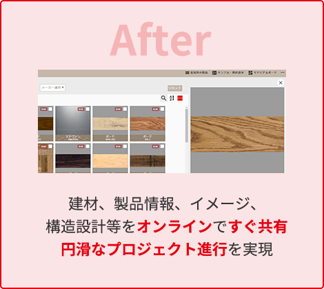 建材、製品情報、イメージ、構造設計等をオンラインですぐ共有円滑なプロジェクト進行を実現