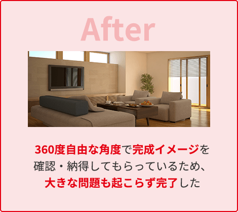 360度自由な角度で完成イメージを確認・納得してもらっているため、大きな問題も起こらず完了した