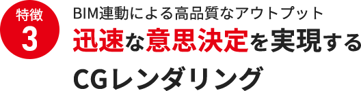 特徴3 迅速な意思決定を実現するCGレンダリング