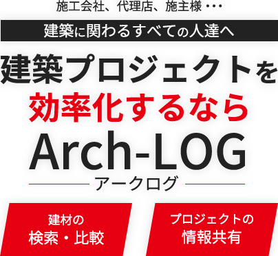 建築プロジェクトを効率化するならArch-LOG