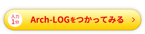 Arch-LOGをつかってみる