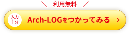 入力１分 利用無料 Arch-LOGをつかってみる