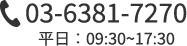 03-6381-7270