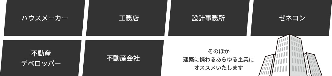 建築に携わるあらゆる企業にオススメいたします